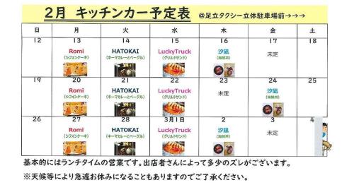 2月後半のキッチンカー予定です。