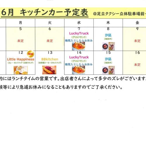 ＜6月前半　キッチンカー予定＞　　　