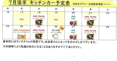 7月後半　キッチンカー予定