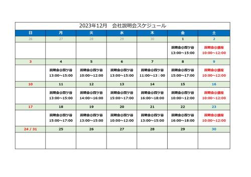 株式会社Z 2023年12月 会社説明会スケジュール