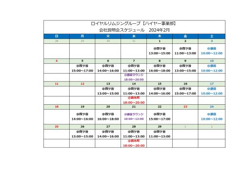 株式会社Z 2024年2月 会社説明会スケジュール