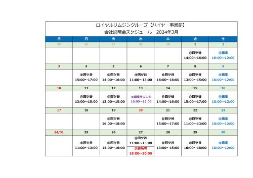 株式会社Z 2024年3月 会社説明会スケジュール