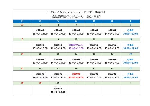 株式会社Z 2024年4月 会社説明会スケジュール