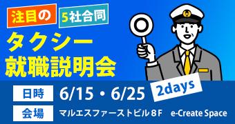 転職道.COM主催の就職説明会を実施致します！