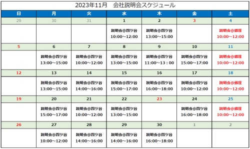 株式会社Z 2023年11月 会社説明会スケジュール