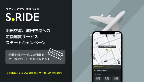 S.RIDEアプリによる空港定額サービス開始！