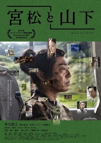 一越観光株式会社が映画「宮松と山下」のロケ地に！いよいよ１１月１８日より全国にて上映されています！
