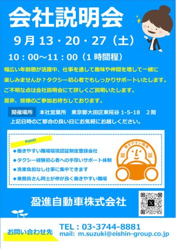 令和7年9月度会社説明会実施中
