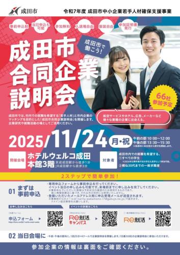 成田市合同企業説明会に出展します