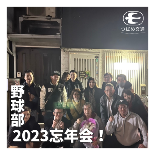 野球部2023忘年会