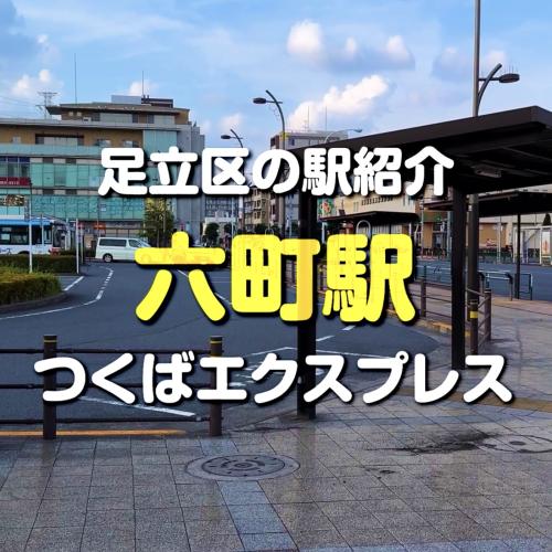 足立区の駅紹介⑬六町駅