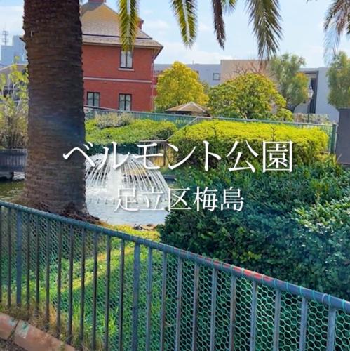 異国情緒の足立区梅島ベルモント公園