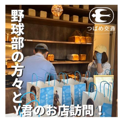 野球部の方々とY君のお店訪問