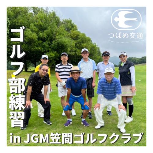 ゴルフ部練習inJGM笠間ゴルフクラブ