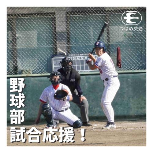 野球部試合応援