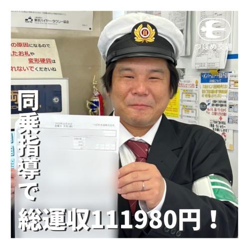 同乗指導で総運収111980円