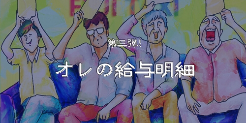 【ふじ交通】「オレの給与明細」第三弾！！