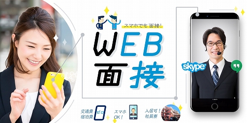 スマホで面接！「WEB面接」（電話面接可）