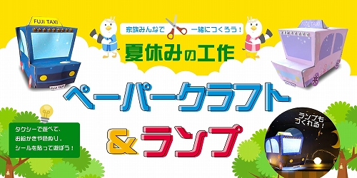 【ふじ交通】子供と一緒に作る！夏休みの工作「ペーパークラフト＆ランプ」