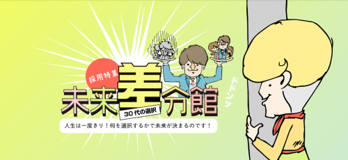 【ふじ交通】「未来差分館」30代の選択