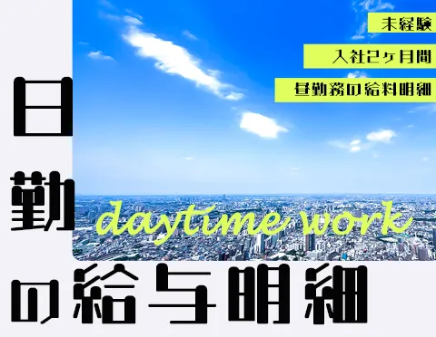 ふじ交通【日勤の給与明細】