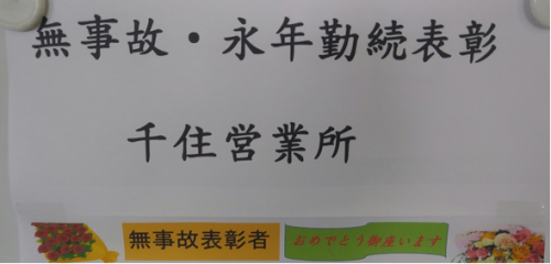 無事故っていいぞ！