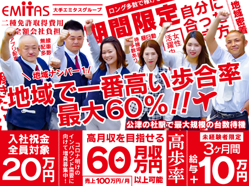 ～エミタスタクシー北総株式会社(北総営業所) 会社説明会随時実施中～