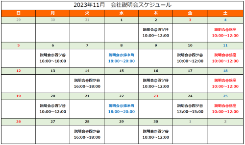 ロイヤルリムジン株式会社 2023年11月 会社説明会スケジュール