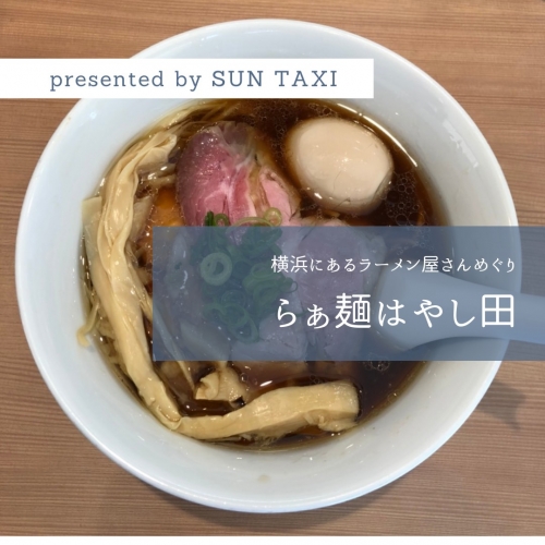 横浜エリアのラーメン屋さんをご紹介♪