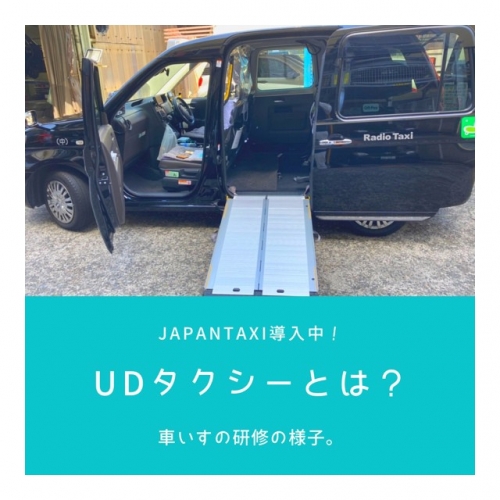 UDタクシーとは？