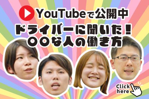 未来都タクシー　YouTubeでタクシー運転手・専務等14人の動画を公開！