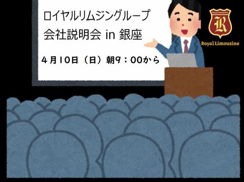 ４月１０日（日）銀座で会社説明会