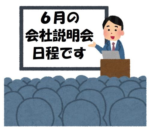 6月会社説明会日程