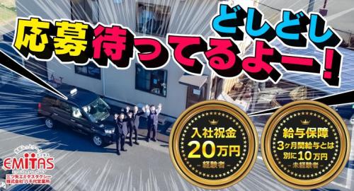 三ツ矢エミタスタクシー株式会社(八千代営業所) 1月も個別説明会実施致します！