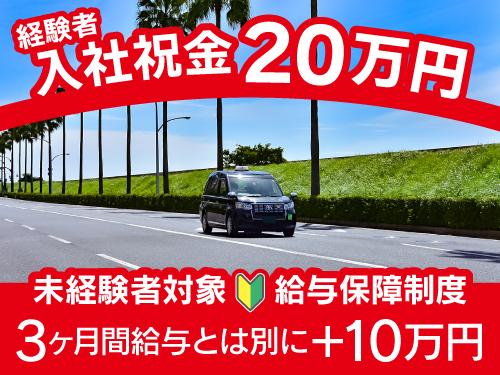 ～三ツ矢エミタスタクシー株式会社(浦安営業所) 会社説明会随時実施中～