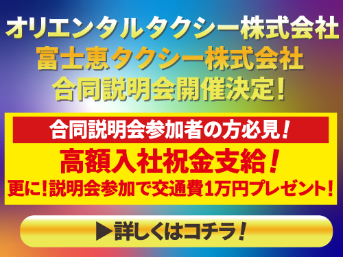 【オリエンタルタクシー株式会社・富士恵タクシー株式会社合同説明会のご案内】