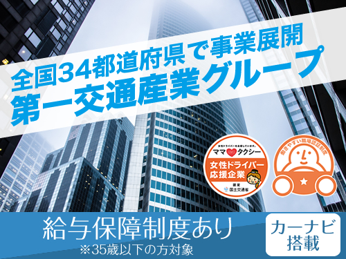 (岩国)第一交通株式会社(本社営業所)のタクシー求人情報