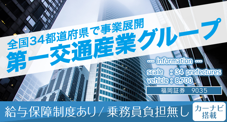 徳山第一交通株式会社