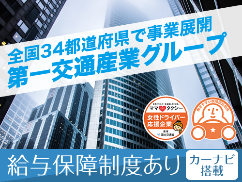 (周南)第一交通株式会社(西松原営業所)のタクシー求人情報