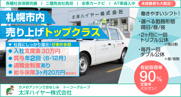 株式会社日本総合ビジネス/【給与も休みも多い！転職して条件のイイ会社へGO！】★市内売り上げトップクラス！★賞与・退職金など好待遇多数！★二種免許取得費用は全額会社負担★選べる勤務体系あり（隔日・昼・夜）◆◇個人タクシー応援企業(太洋ハイヤーから個人タクシーになった方多数いらっしゃいます)◇◆