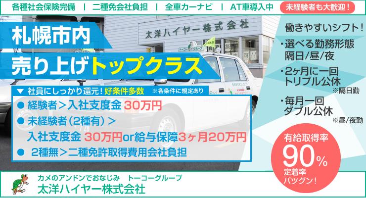 太洋ハイヤー株式会社<トーコーグループ>