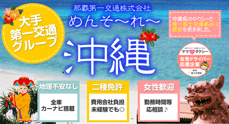 那覇第一交通株式会社