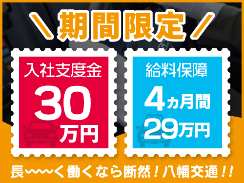 八幡交通株式会社のタクシー求人情報