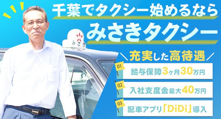 株式会社みさきタクシー