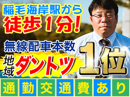 有限会社稲毛構内タクシー本社営業所のタクシー求人情報