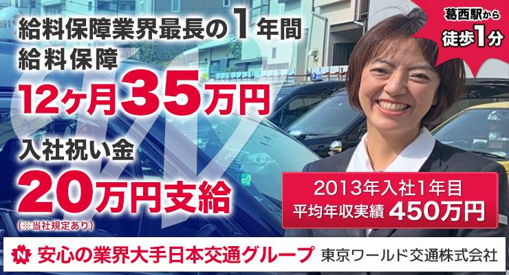 東京ワールド交通株式会社