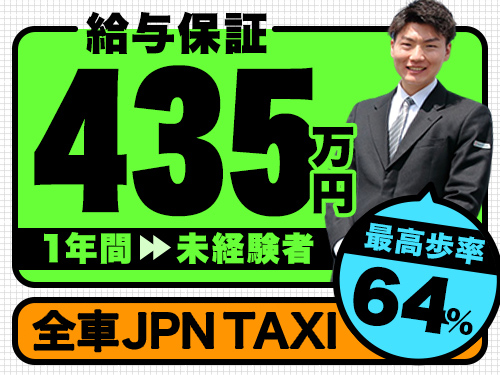 東京ワールド交通株式会社(日本交通グループ)のタクシー求人情報