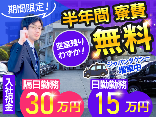 横浜北交通株式会社のタクシー求人情報