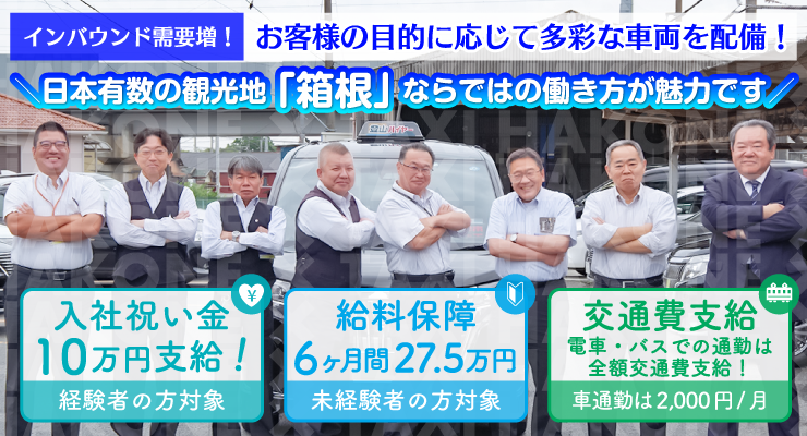箱根モビリティサービス株式会社(登山ハイヤー)