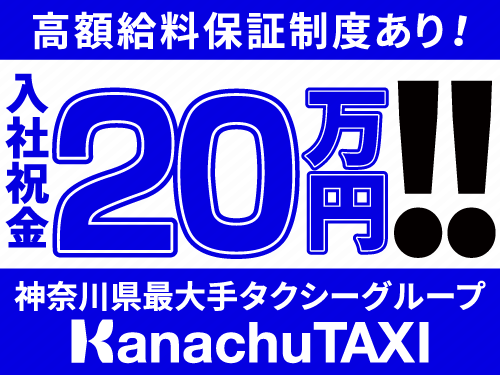 神奈中タクシー株式会社(厚木営業所)のタクシー求人情報